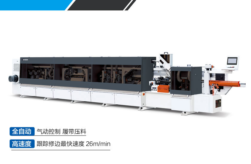 MFZ650A全自动高速封边机